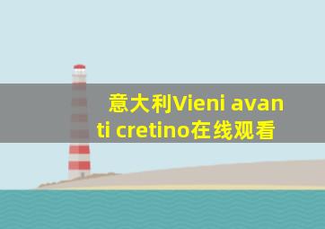 意大利Vieni avanti cretino在线观看